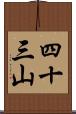 四十三山 Scroll
