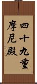 四十九重摩尼殿 Scroll