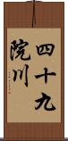 四十九院川 Scroll