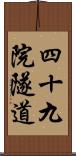 四十九院隧道 Scroll