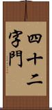 四十二字門 Scroll