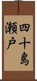 四十島瀬戸 Scroll