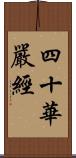 四十華嚴經 Scroll