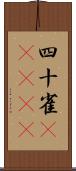 四十雀(ateji) Scroll