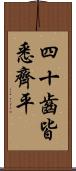 四十齒皆悉齊平 Scroll