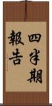 四半期報告 Scroll
