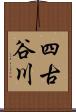 四古谷川 Scroll