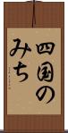 四国のみち Scroll