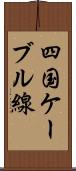 四国ケーブル線 Scroll
