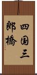 四国三郎橋 Scroll