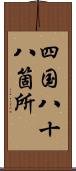 四国八十八箇所 Scroll