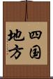 四国地方 Scroll