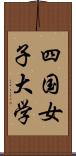 四国女子大学 Scroll