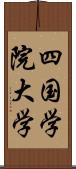 四国学院大学 Scroll