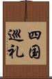 四国巡礼 Scroll