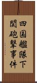 四国艦隊下関砲撃事件 Scroll