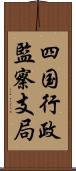 四国行政監察支局 Scroll