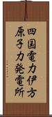 四国電力伊方原子力発電所 Scroll