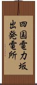 四国電力坂出発電所 Scroll