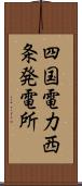 四国電力西条発電所 Scroll