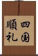 四国順礼 Scroll