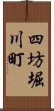 四坊堀川町 Scroll