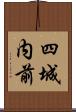 四城内前 Scroll
