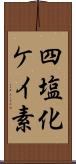 四塩化ケイ素 Scroll