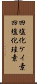 四塩化ケイ素 Scroll