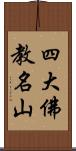 四大佛教名山 Scroll