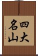 四大名山 Scroll