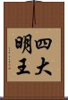 四大明王 Scroll