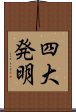 四大発明 Scroll