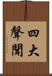 四大聲聞 Scroll