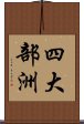 四大部洲 Scroll