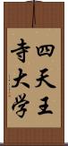 四天王寺大学 Scroll