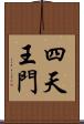 四天王門 Scroll