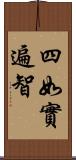 四如實遍智 Scroll