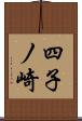 四子ノ崎 Scroll