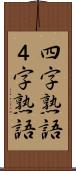 四字熟語 Scroll