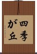 四季が丘 Scroll