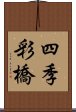 四季彩橋 Scroll