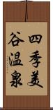 四季美谷温泉 Scroll