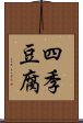 四季豆腐 Scroll