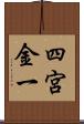 四宮金一 Scroll