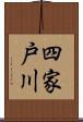 四家戸川 Scroll