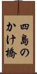 四島のかけ橋 Scroll