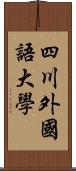 四川外國語大學 Scroll