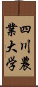 四川農業大学 Scroll