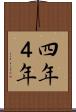 四年 Scroll